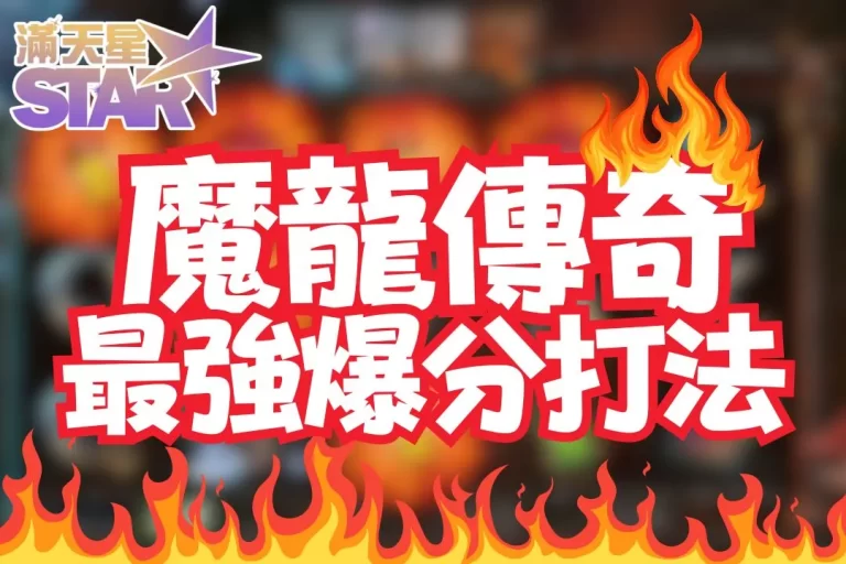 3大穩賺【魔龍傳奇打法】最新魔龍傳奇技巧大公開！分分鐘都爆分