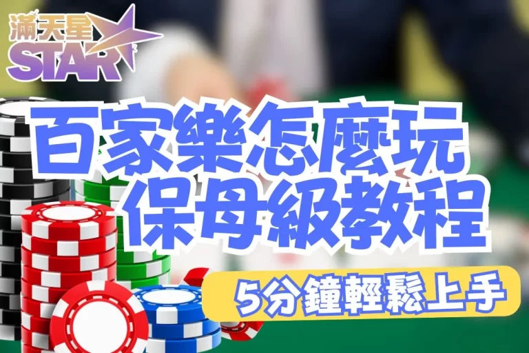【百家樂怎麼玩】保母級線上百家樂教學懶人包！新手5分鐘晉升老手！