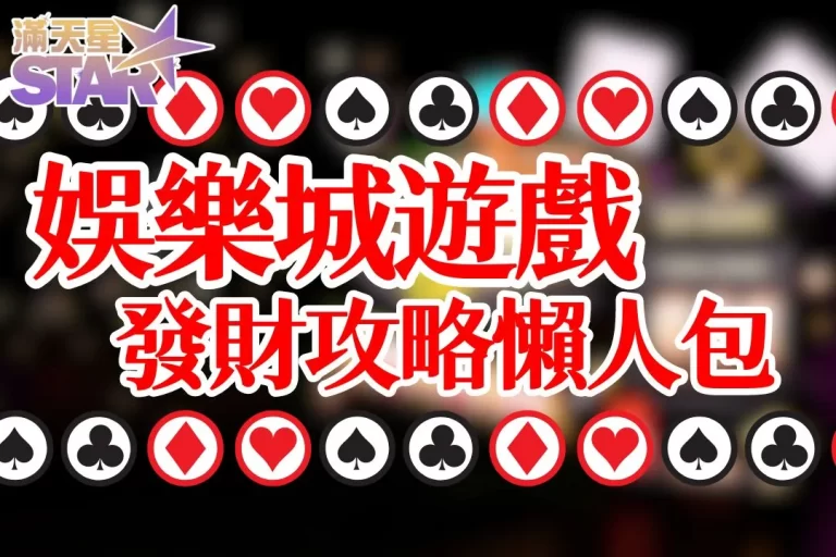 5大【娛樂城遊戲】指南！線上娛樂城發財攻略懶人包！