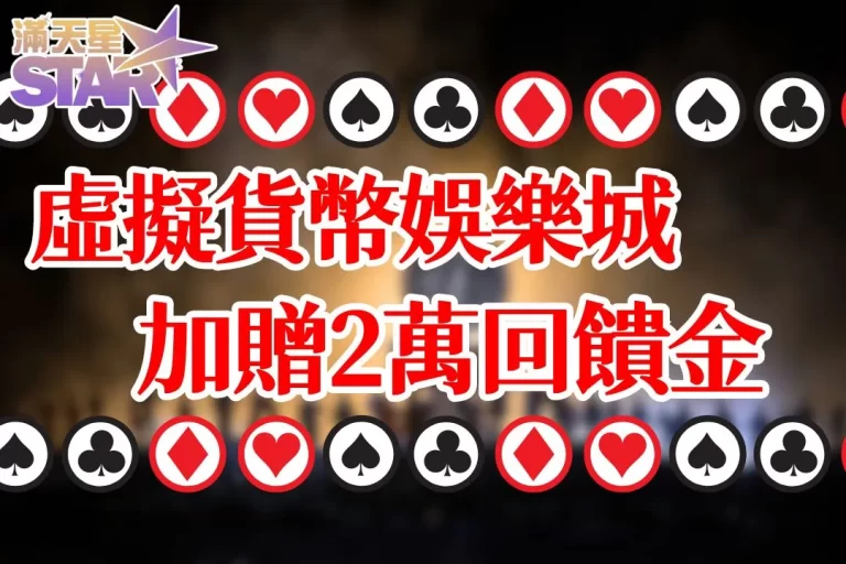 【虛擬貨幣娛樂城】有哪些？用USDT儲值更安全！還送2萬回饋！