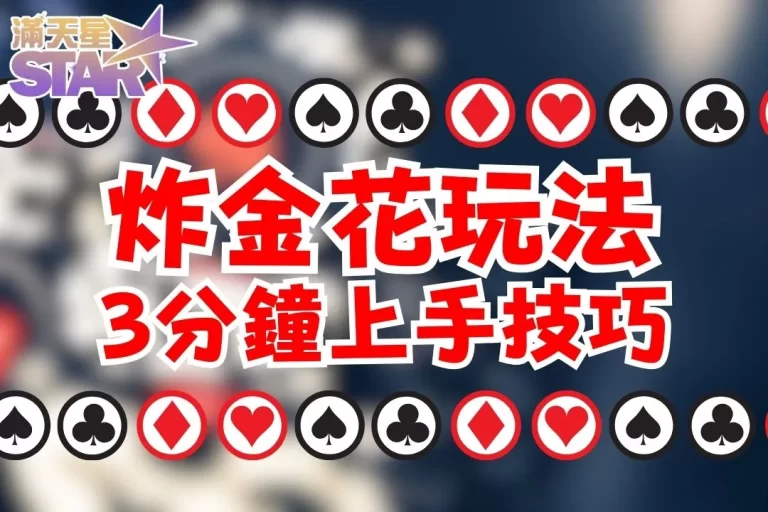 【線上炸金花玩法】3分鐘就上手！天天收米收到手軟還停不下來！