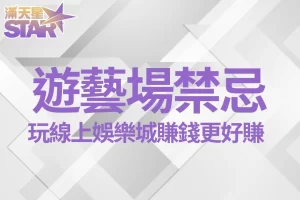 遊藝場禁忌 台灣合法遊藝場 線上娛樂城賺錢