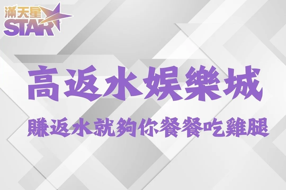 最高返水娛樂城