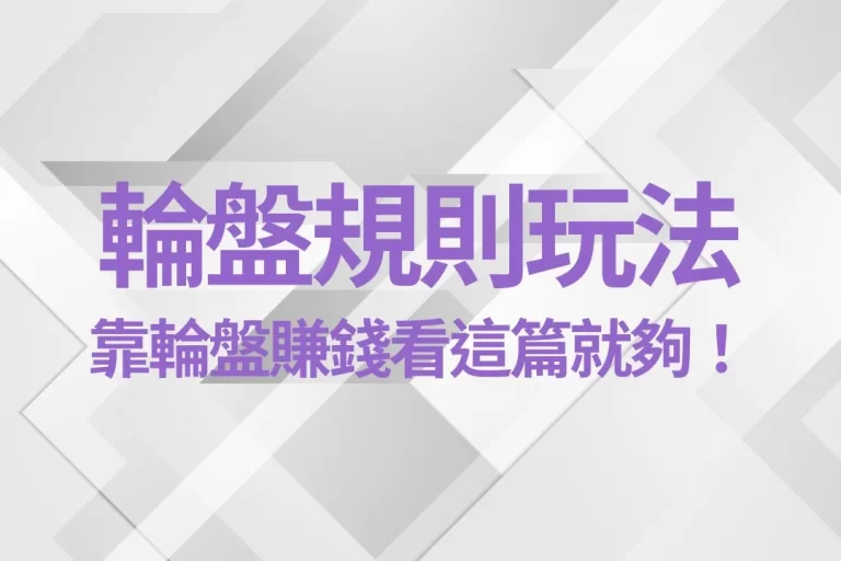 【輪盤規則玩法】全網最完整懶人包！想靠輪盤賺錢看這篇就夠！