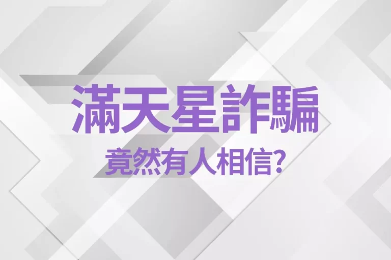 【滿天星娛樂城詐騙】竟然有人相信?超級烏龍事件演變成詐騙黑網!