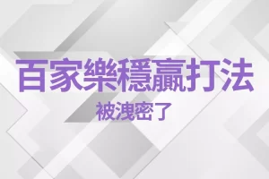 Baccarat A sure-win strategy