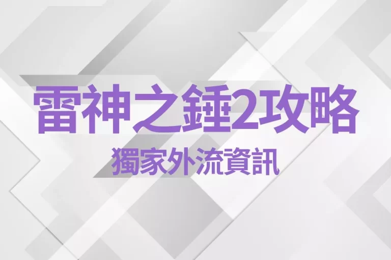 【雷神之錘2攻略】廠商獨家外流資訊!原來雷神這樣打才有較高勝率!