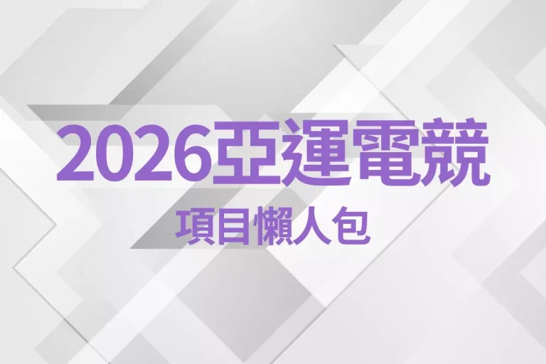 【2026亞運電競項目】有哪些?lol、第五人格等13款遊戲整理!