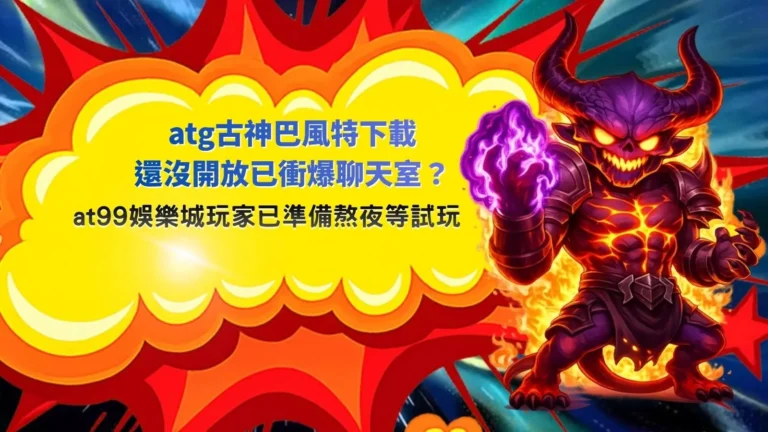 ATG古神巴風特下載話題封面圖,展示玩家等待試玩與暗黑魔神風格