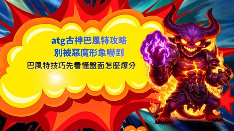 ATG古神巴風特攻略主題圖片,以巴風特惡魔、地獄戰場與高倍率爆分元素為核心,呈現群組消除玩法、WILD機制與免費遊戲特色。